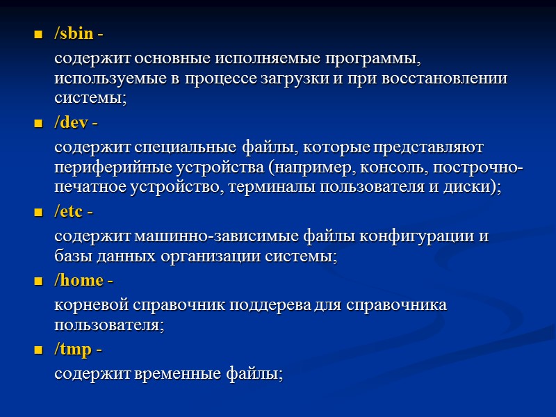 /sbin -   содержит основные исполняемые программы, используемые в процессе загрузки и при